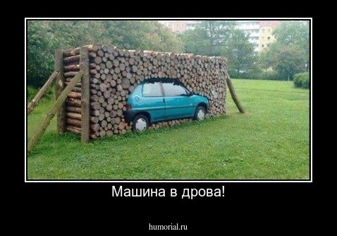 Машина в дрова!