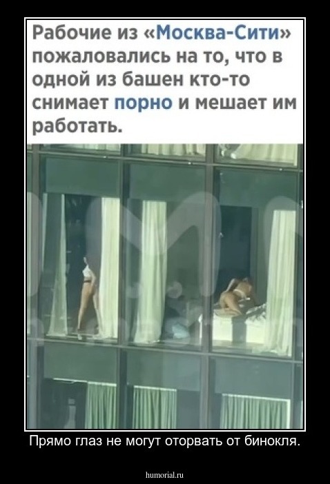 Прямо глаз не могут оторвать от бинокля.
