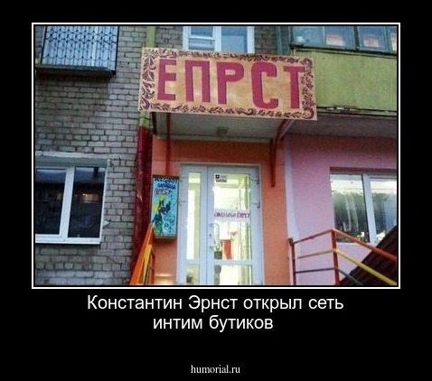 Константин Эрнст открыл сеть интим бутиков 