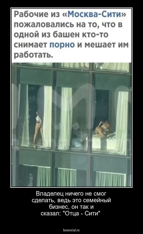 Владелец ничего не смог сделать, ведь это семейный бизнес, он так и сказал: "Отца - Сити" 