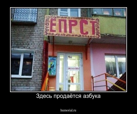 Здесь продаётся азбука
