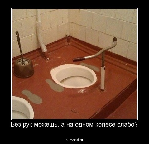 Без рук можешь, а на одном колесе слабо?