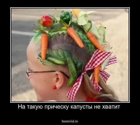 На такую прическу капусты не хватит 