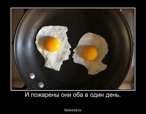 И пожарены они оба в один день.