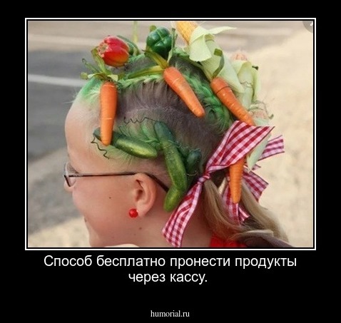 Способ бесплатно пронести продукты через кассу.