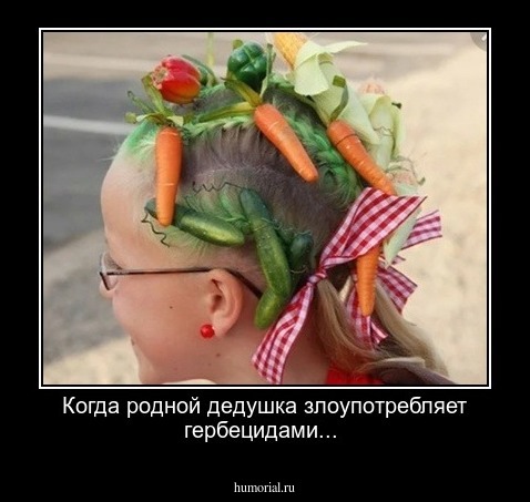 Когда родной дедушка злоупотребляет гербецидами...