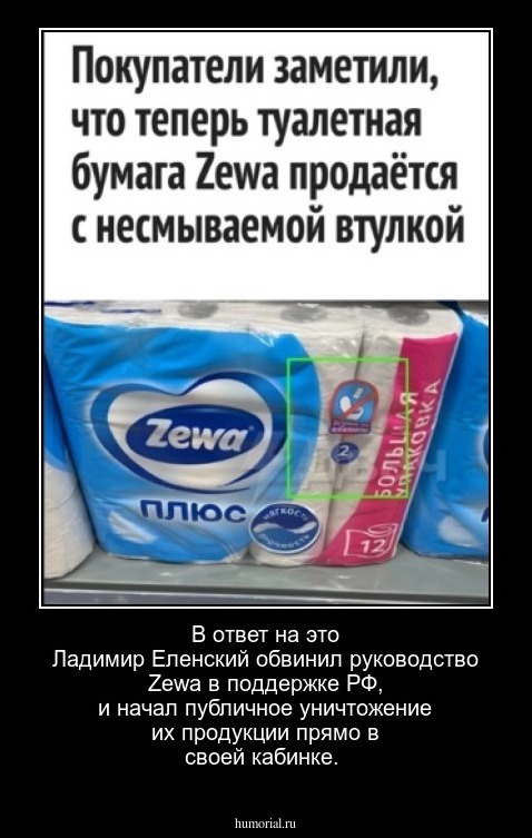 В ответ на это Ладимир Еленский обвинил руководство Zewa в поддержке РФ, и начал публичное уничтожение их продукции прямо в своей кабинке.