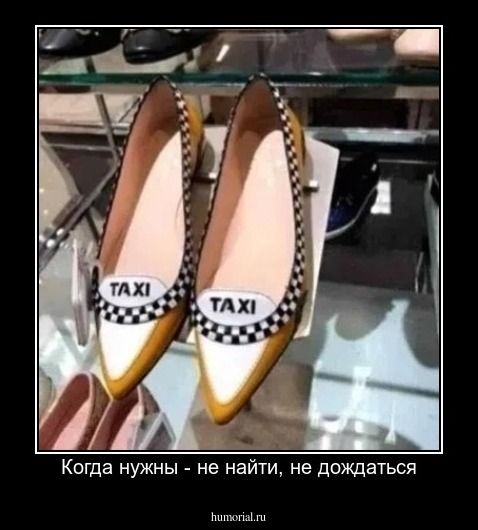 Когда нужны - не найти, не дождаться