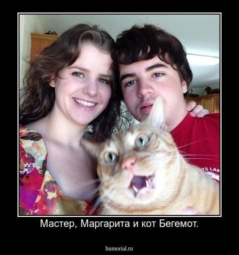 Мастер, Маргарита и кот Бегемот.