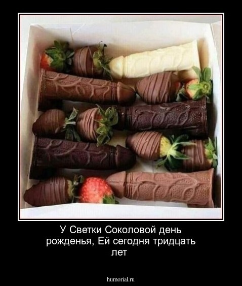 У Светки Соколовой день рожденья,
Ей сегодня тридцать лет