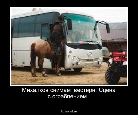 Михалков снимает вестерн. 
Сцена с ограблением.