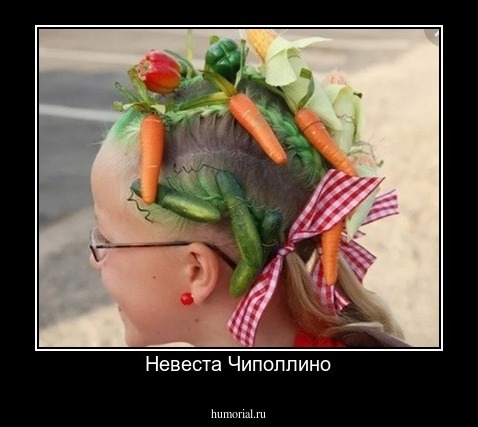 Невеста Чиполлино