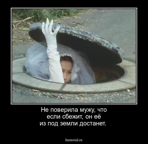Не поверила мужу, что если сбежит, он её из под земли достанет.