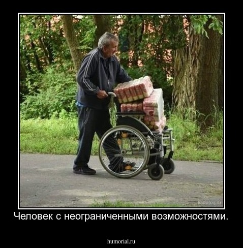 Человек с неограниченными возможностями.