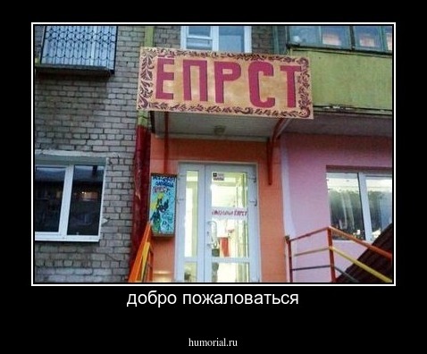 добро пожаловаться