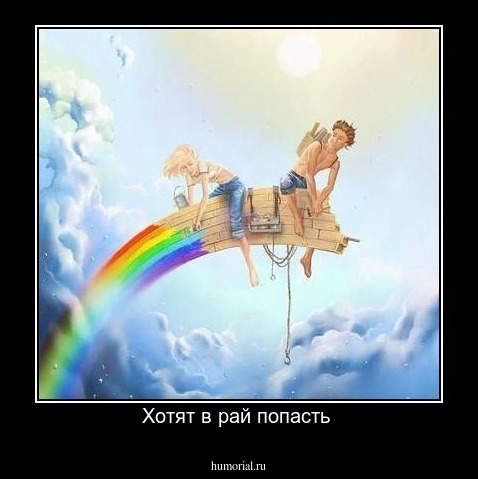 Хотят в рай попасть 