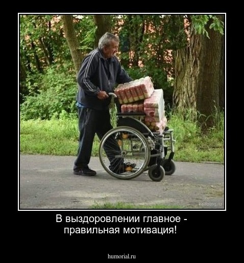 В выздоровлении главное - правильная мотивация!