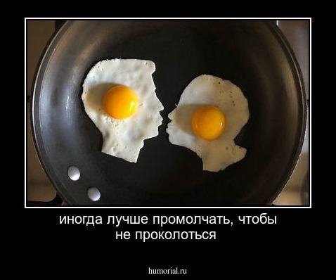 иногда лучше промолчать, чтобы не проколоться