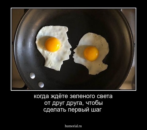 когда ждёте зеленого света от друг друга, чтобы сделать первый шаг
