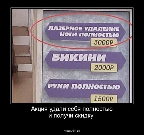 Акция удали себя полностью и получи скидку 