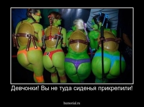 Девчонки! Вы не туда сиденья прикрепили!