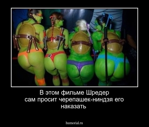 В этом фильме Шредер сам просит черепашек-ниндзя его наказать