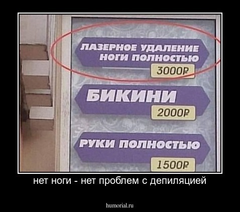 нет ноги - нет проблем с депиляцией