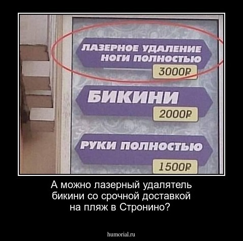 А можно лазерный удалятель бикини со срочной доставкой на пляж в Стронино?