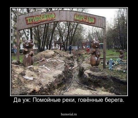 Да уж: Помойные реки, говённые берега.