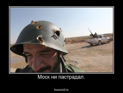 Моск ни пастрадал.