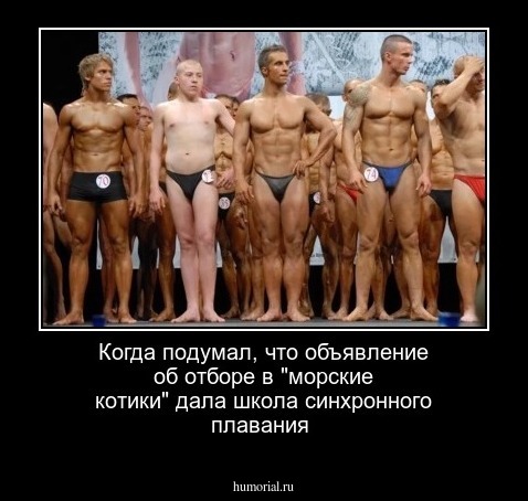 Когда подумал, что объявление об отборе в "морские котики" дала школа синхронного плавания