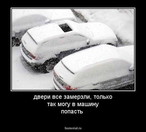 двери все замерзли, только так могу в машину попасть