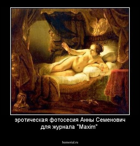 эротическая фотосесия Анны Семенович для журнала "Maxim"