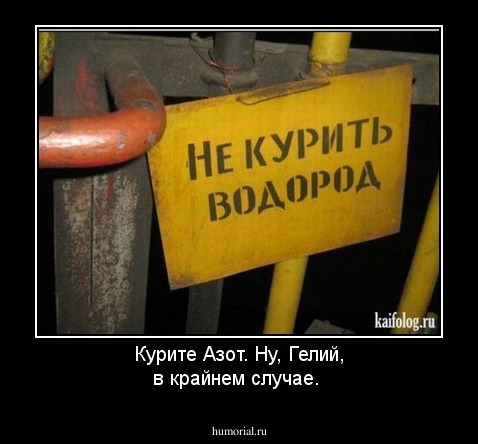 Курите Азот. Ну, Гелий, в крайнем случае.