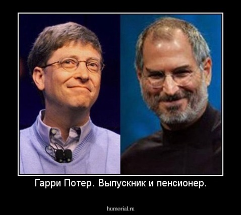 Гарри Потер. Выпускник и пенсионер.