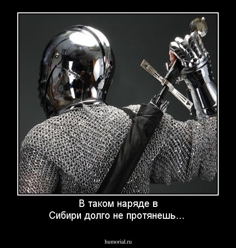 В таком наряде в Сибири долго не протянешь...