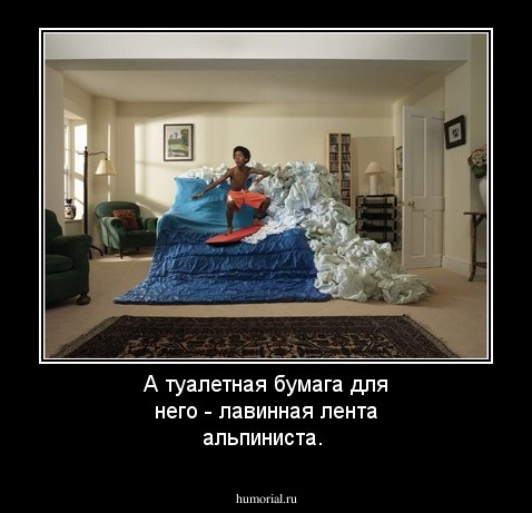 А туалетная бумага для него - лавинная лента альпиниста.