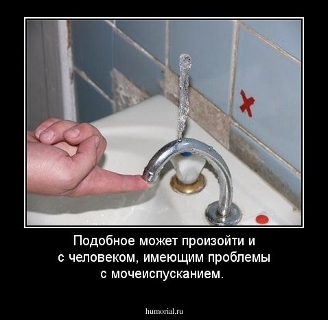 Подобное может произойти и с человеком, имеющим проблемы с мочеиспусканием.