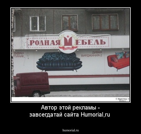 Автор этой рекламы - завсегдатай сайта Humorial,ru
