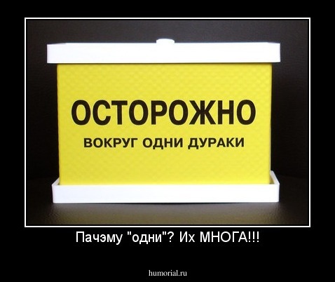 Пачэму "одни"? Их МНОГА!!!
