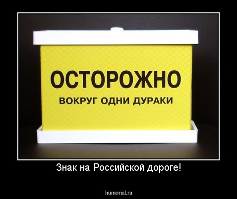Знак на Российской дороге!