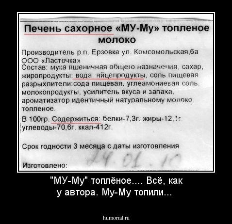 "МУ-Му" топлёное....        Всё, как у автора. Му-Му топили...