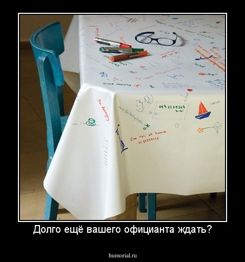 Долго ещё вашего официанта ждать?