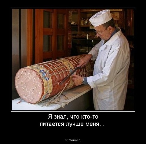 Я знал, что кто-то питается лучше меня...