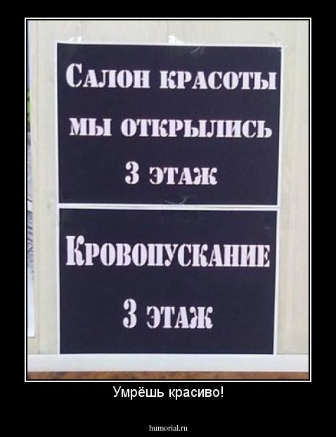 Умрёшь красиво!
