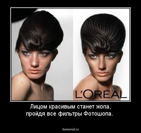 Лицом красивым станет жопа, пройдя все фильтры Фотошопа.