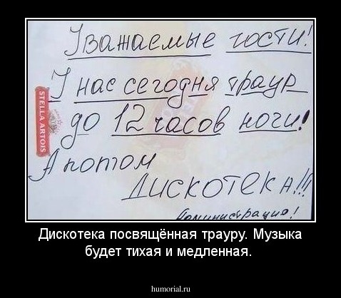 Дискотека посвящённая трауру. Музыка будет тихая и медленная.