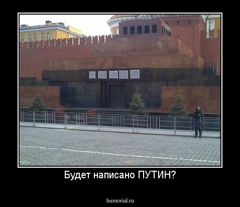 Будет написано ПУТИН?