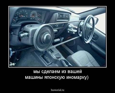 мы сделаем из вашей машины японскую иномарку)