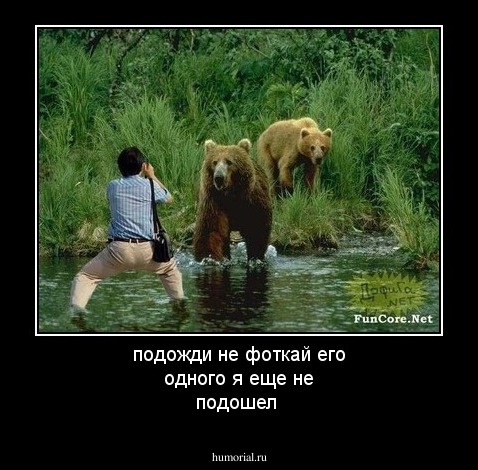 подожди не фоткай его одного я еще не подошел